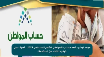 موعد إيداع دفعة حساب المواطن لشهر أغسطس 2025.. تعرف على كيفية التأكد من استلامك